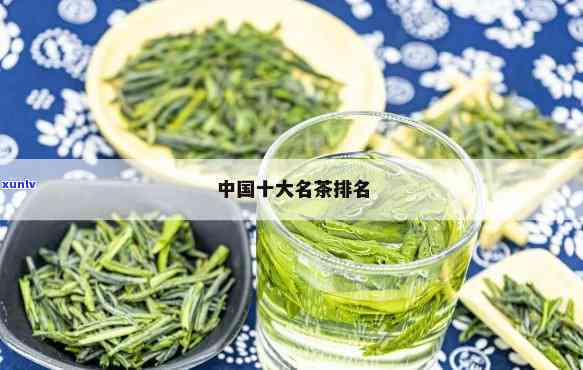 十大名牌茶叶排行榜-十大名牌茶叶排行榜最新