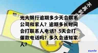 光大逾期多久会通知家人？多久会打  家里？多久会上个人？