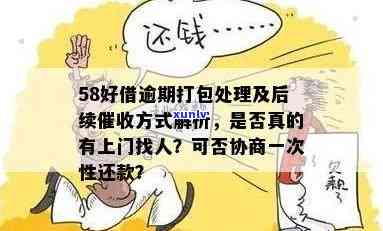 58好借逾期家人？教你怎样解决催款疑问