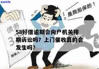 58借钱逾期能上门吗？真的会上门吗？