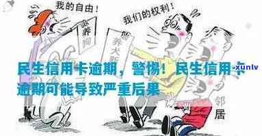 民生逾期三个月，警示：民生贷款逾期三个月，结果严重！