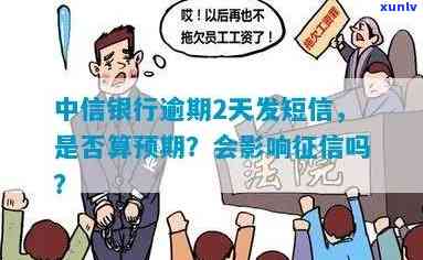 中信银行逾期2天：会作用吗？还款后能否取现？