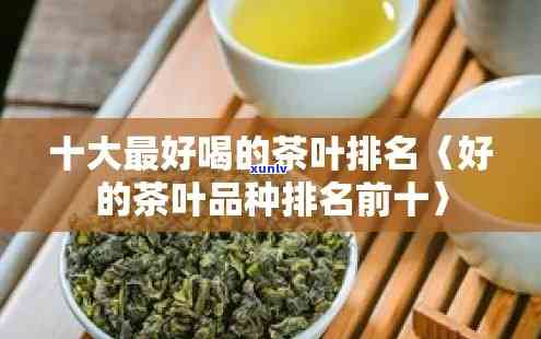 哪个牌子的茶叶比较好喝，寻找好茶？揭秘各大茶叶口感排名！