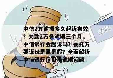 中信银行两万逾期两年怎样解决？欠款3个月、逾期3年及诉讼该怎样应对？