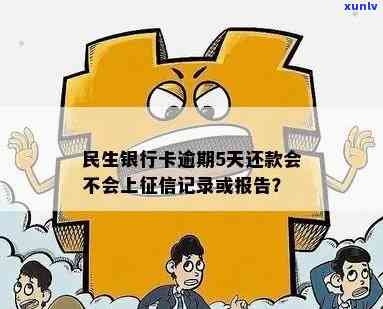 民生银行逾期五天，会受作用吗？怎样解决？