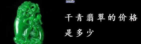 干青翡翠价格查询：2019年行情、每克价格及是否值得购买