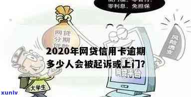 2020网贷逾期：怎样解决？会上报吗？会被起诉吗？逾期人数多吗？