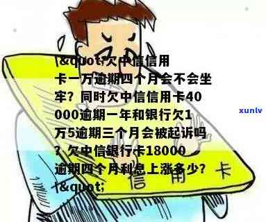 欠中信信用卡一万逾期四个月会不会坐牢，欠款一万元，中信信用卡逾期四个月是否可能面临牢狱之灾？