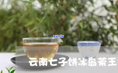 云南冰岛七子饼茶价格，云南冰岛七子饼茶的价格趋势与购买建议