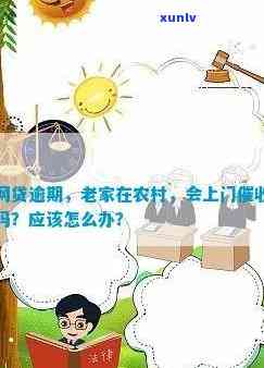 网贷逾期农村会强制吗？解决办法及是不是会去老家探访