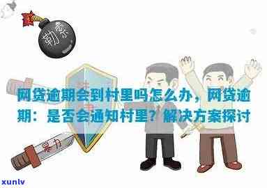 网贷逾期会去农村老家吗？怎样应对逾期疑问，避免作用家人？