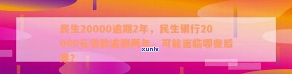 民生银行逾期2年，民生银行2年逾期：欠款人面临严重结果