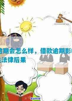 58好借逾期多久会被起诉？作用因素与结果解析