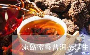 冰岛蜜香生茶怎么样-冰岛蜜香生茶怎么样好喝吗