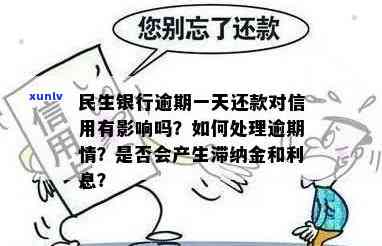 民生银行晚还款一天要紧吗？是不是会作用信用记录？是不是有利息？可以晚还款多久？能否缓还款日期？请看详解。