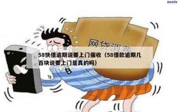 58逾期上门是真的吗可信吗，真相揭秘：58逾期上门真的会发生吗？可信度分析