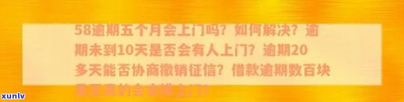 58逾期不到10天会安排人上门吗？真的吗？解决方案是什么？