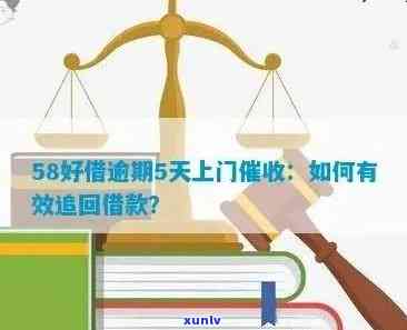 58借钱逾期未还会上门吗？作用及结果解析