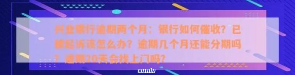 兴业银行逾期几个月了说要提前收贷，兴业银行提前收贷：逾期数月可能面临资金压力