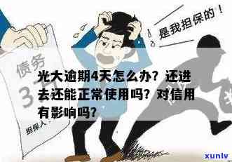 光大逾期三天：更低还款是不是上？能否正常采用？结果怎样？