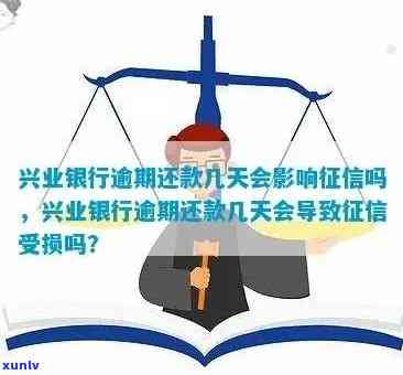 兴业银行逾期五天未还：会怎样解决？是不是作用？