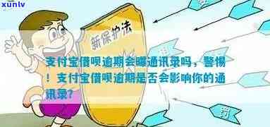 逾期了：会否通知通讯录？微信、支付宝被暂停还款？怎样解决逾期？是不是作用？每月需还700，逾期多久可能被起诉？