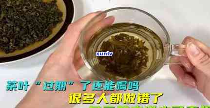 过期的茶叶还能喝吗？老茶农告诉你可能的后果与处理 *** 