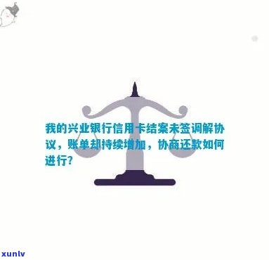 兴业银行协商成功：账单为何增多？新账单何时显示？是不是签有协议？怎样核实？只有口头协议吗？为何仍有违约金？