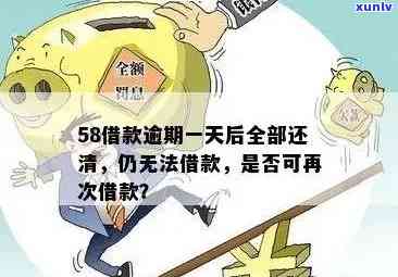 58好借逾期1天全部还清之后还能借出来吗，58好借：逾期1天后全额还款，是不是能再次借款？