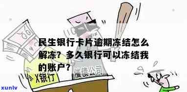 民生银行逾期两个月卡会被冻结吗？怎样解冻及协商分期还款？还完能否再开卡？多久会被冻结账户？