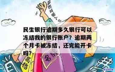 民生银行逾期两个月卡会被冻结吗？怎样解冻及协商分期还款？还完能否再开卡？多久会被冻结账户？