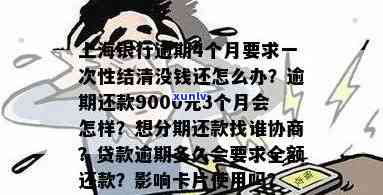 上海银行逾期三个月想分期还款？找谁协商？已逾期9000元3个月，会被起诉吗？逾期后多久会请求全额还款？