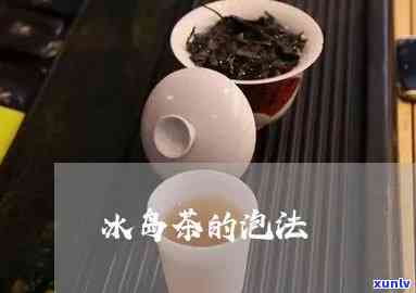 怎么泡冰岛茶：详细步骤与技巧视频教程