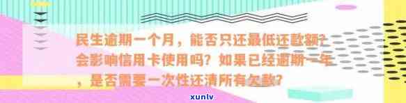 民生逾期一个月还能还更低吗？逾期一个月会封卡吗？逾期一年后全部还清会作用房贷吗？逾期一年可以分期吗？