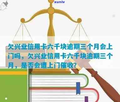 兴业逾期多久打联系人  ？上门、上时间及对家人的作用