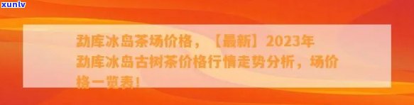 钧翔号冰岛普洱茶价格，钧翔号冰岛普洱茶价格表，2023年最新价格查询