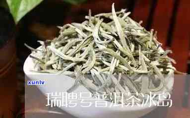 瑞聘号冰岛茶怎么样-瑞聘号的茶怎么样