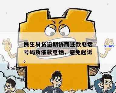 民生易贷逾期多久会打  给家人、通讯录？逾期多久会、催款？逾期多久会起诉？逾期200多天的相关疑问