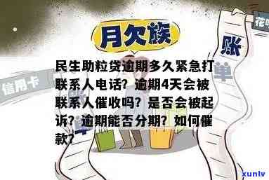 民生易贷逾期多久会打  给家人、通讯录？逾期多久会、催款？逾期多久会起诉？逾期200多天的相关疑问