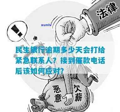 民生易贷逾期多久会打  给家人、通讯录？逾期多久会、催款？逾期多久会起诉？逾期200多天的相关疑问