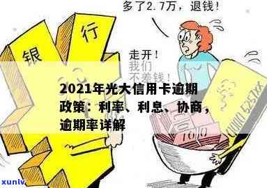 光大银行逾期利息是多少？计算  、作用及应对策略