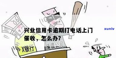 兴业银行卡逾期打 *** -兴业银行卡逾期打 *** 