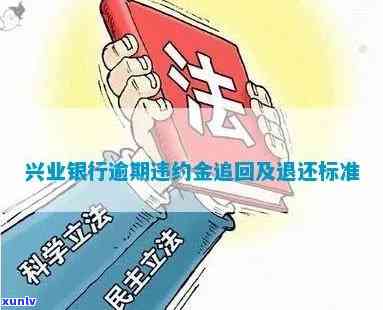 兴业逾期违约金怎么收-兴业逾期违约金怎么收取