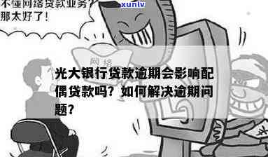 光大银行贷款逾期罚款-光大银行贷款逾期罚款多少