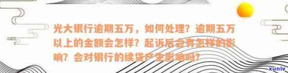 光大银行贷款逾期怎样还款？包含本金、是不是上、能否消除以及解决方法，全都在这里！