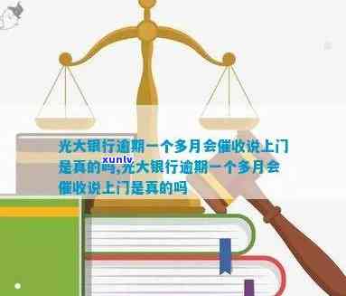 光大银行逾期上门清收是真的吗，真相揭秘：光大银行逾期是不是真的会上门清收？