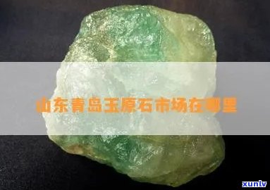 青岛的玉石批发-青岛的玉石场在哪