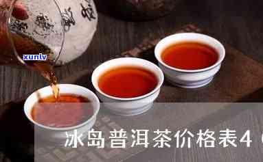 天福茗茶冰岛普洱价格全揭秘：多少瓶？多少斤？熟普也有约？