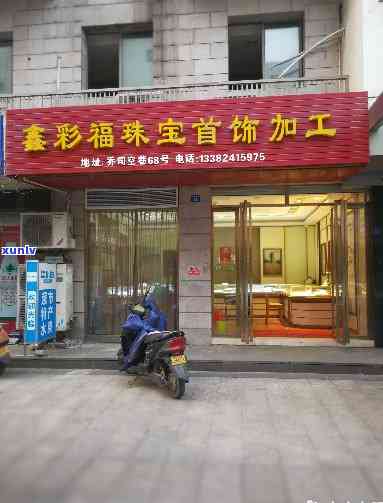 鑫来福翡翠珠宝店地址及 *** 查询