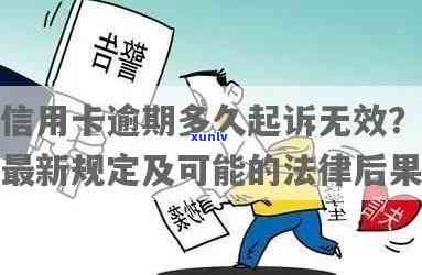 中信逾期多久会被起诉，中信逾期多长时间将面临被起诉的风险？